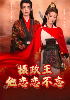 摄政王他念念不忘（38集全）李若洵＆鲍治玥 - 傲图好剧