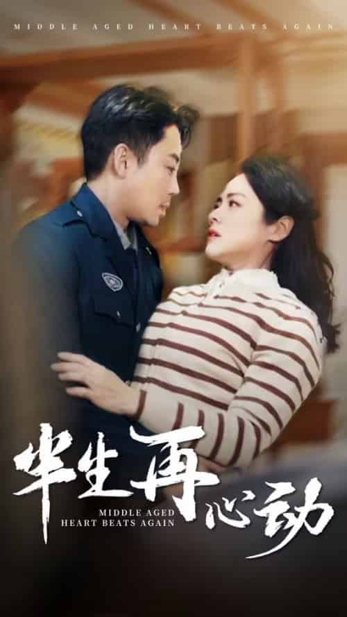 半生再心动（79集全）张媛媛 - 傲图好剧