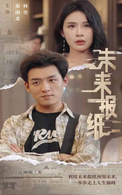 未来报纸（84集） - 傲图好剧