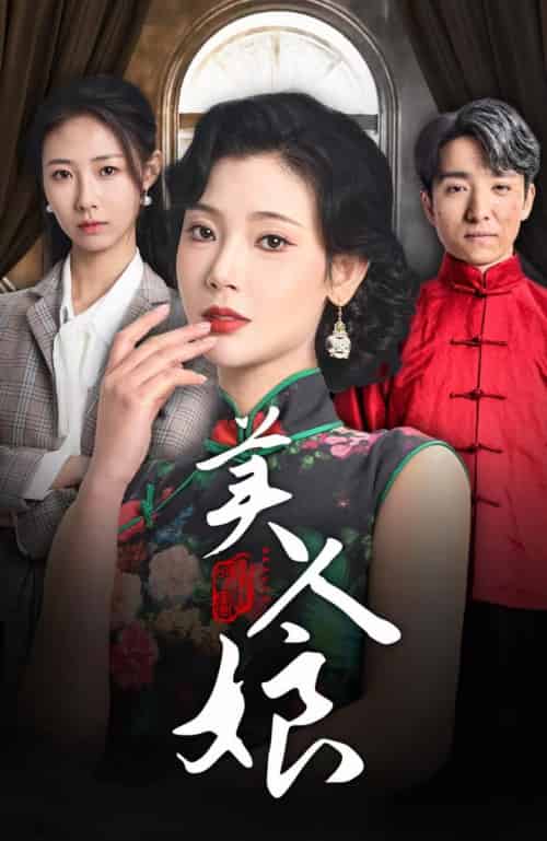美人娘（38集全）金大钟＆王星辰 - 傲图好剧