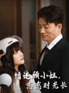 情迷顾小姐恋恋时光长（61集全） - 傲图好剧