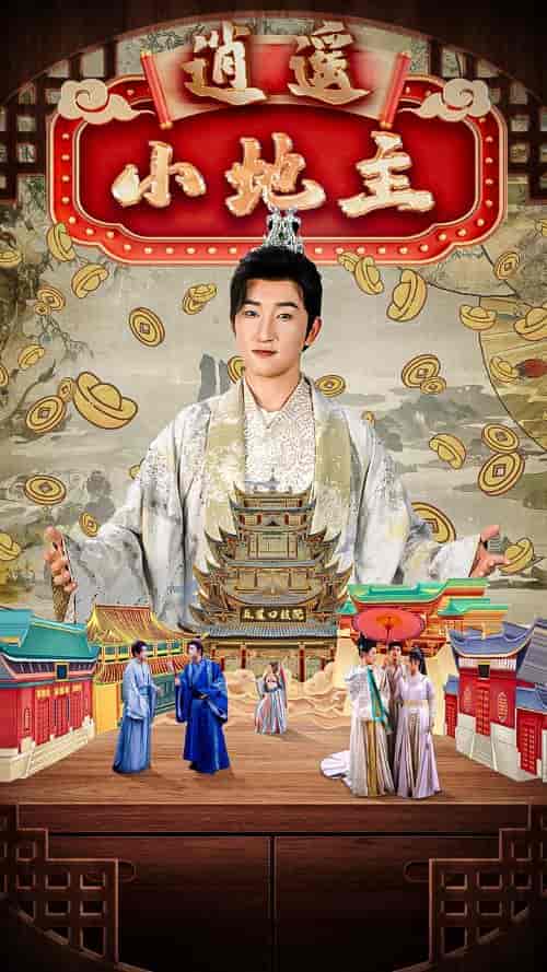 逍遥小地主（90集全）穿越剧 丁海霞 - 傲图好剧
