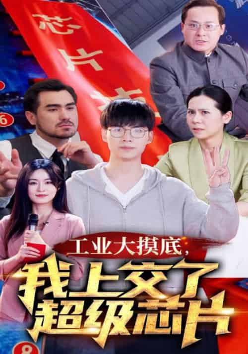 工业大摸底，我上交了超级芯片＆金榜题名终有时＆金榜题名被顶替，一怒上交光刻机（70集） - 傲图好剧