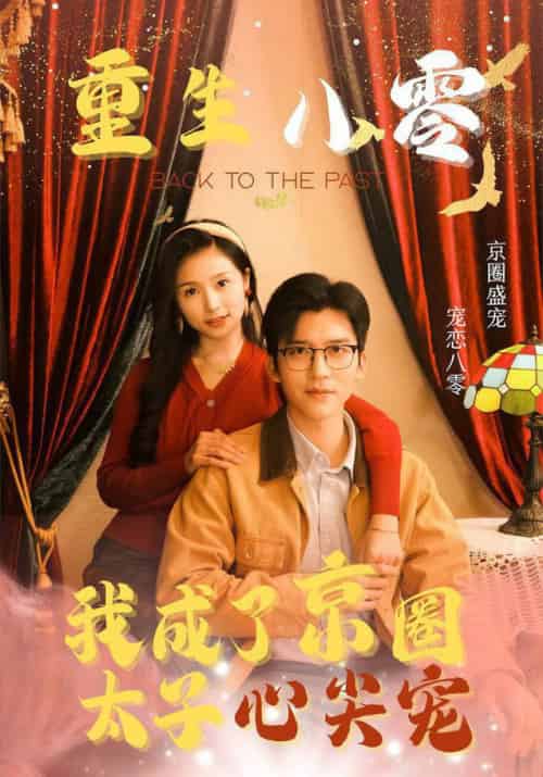 重生八零我成了京圈太子心尖宠（51集全）冯思源＆严雯丽 - 傲图好剧