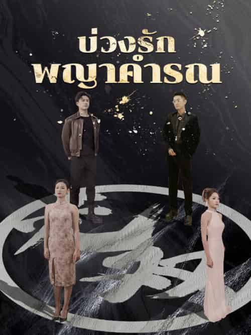 บ่วงรักพญาคำรณ（94集全）วีรภัทร＆＆กานต์พิชชา - 傲图好剧