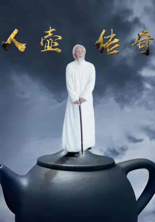 人壶传奇（35集全）连城＆心梅 - 傲图好剧