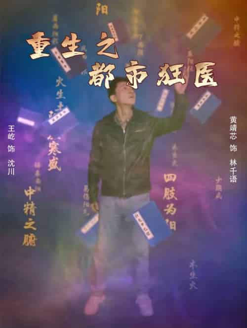 重生之都市狂医（100集） - 傲图好剧
