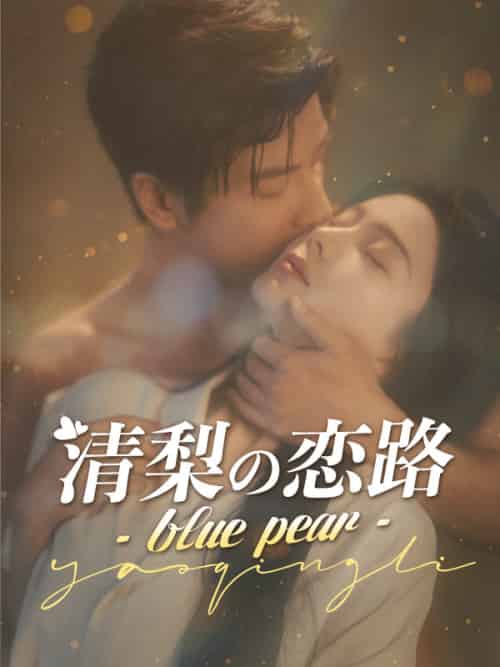 清梨の恋路 - blue pear -（85集全）深田清梨＆戸部義行 - 傲图好剧