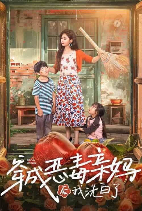 穿成恶毒亲妈后我洗白了（60集全） - 傲图好剧