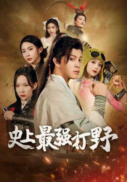 我打野硬控全场（87集全）赵凡＆周芷若 - 傲图好剧