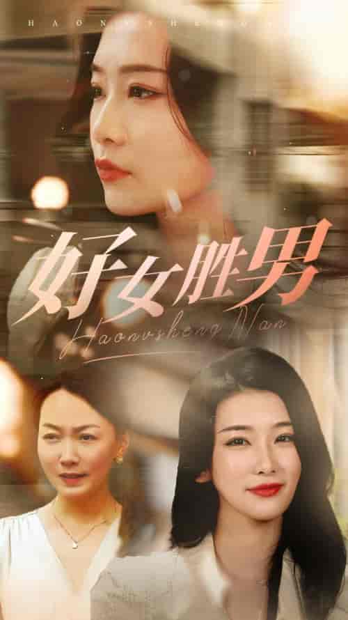 好女胜男（37集全） - 傲图好剧