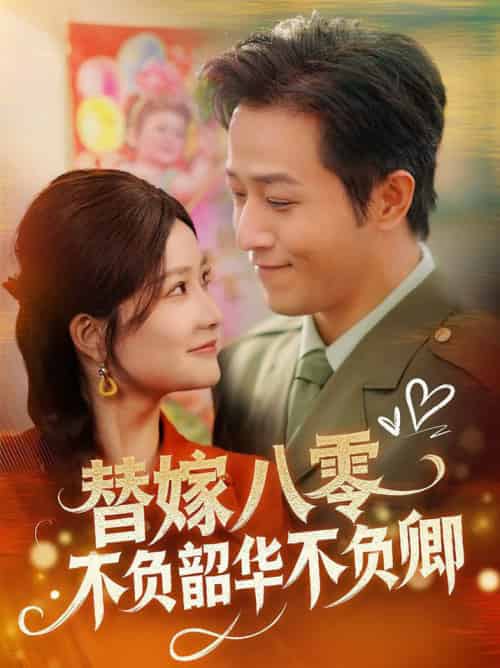 替嫁八零不负韶华不负卿（100集全）古铭瀚＆谭心 - 傲图好剧