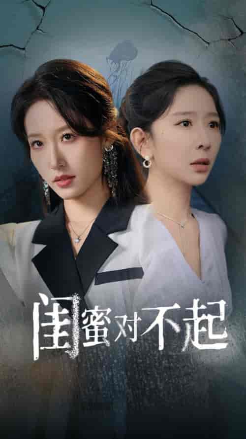 闺蜜对不起（60集全）王妍＆宋喃 - 傲图好剧
