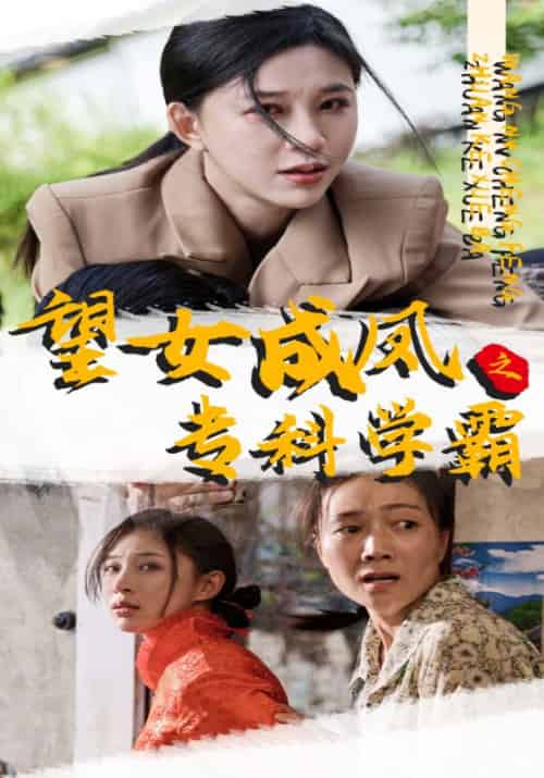 望女成凤之专科学霸（30集全）赵万泉＆姜晴 - 傲图好剧