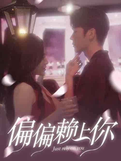 偏偏赖上你（91集全）程琳淼 - 傲图好剧