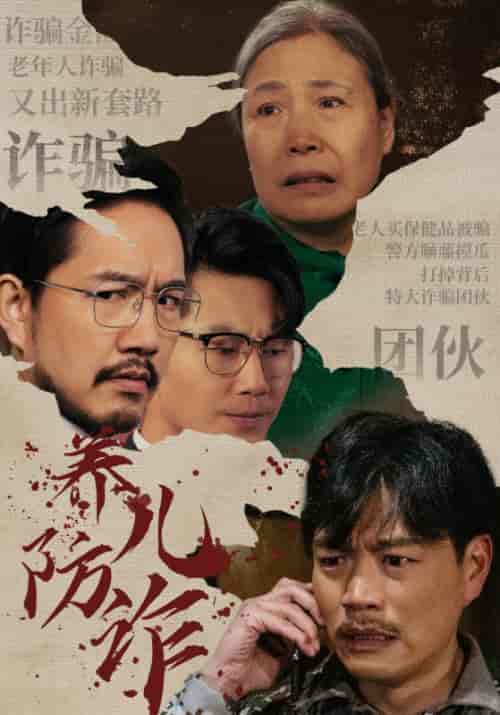 养儿防诈（41集全）任自强＆张凤娥 - 傲图好剧
