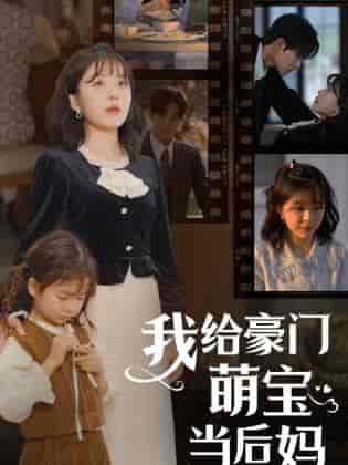 我的极品老公&我给豪门萌宝当后妈 我的极品老公&我给豪门萌宝当后妈