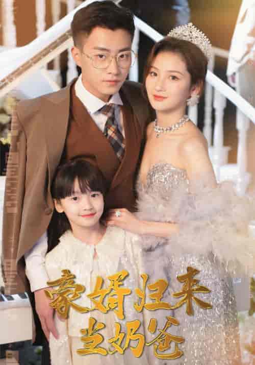 豪婿归来当奶爸（100集全）厉成＆安雯 - 傲图好剧