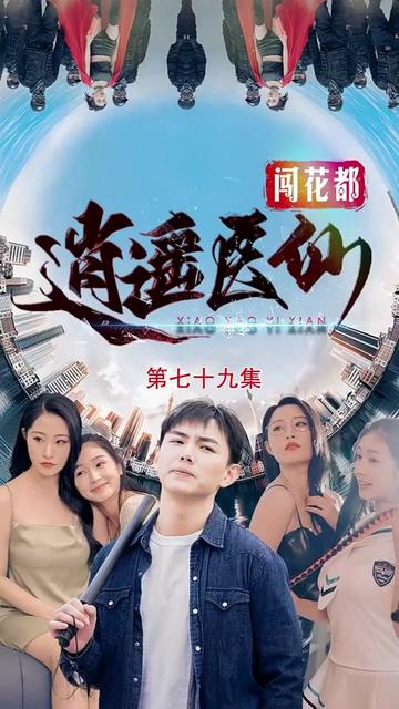 逍遥医仙之为爱犯难（90集） - 傲图好剧