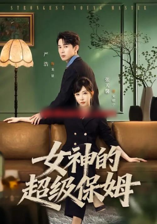 女神的超级保姆（82集全）严浩＆张天馨