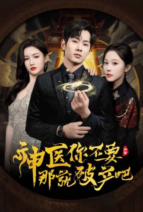 神医你不要那就破产吧（30集全）庄汐玥＆子愉 - 傲图好剧
