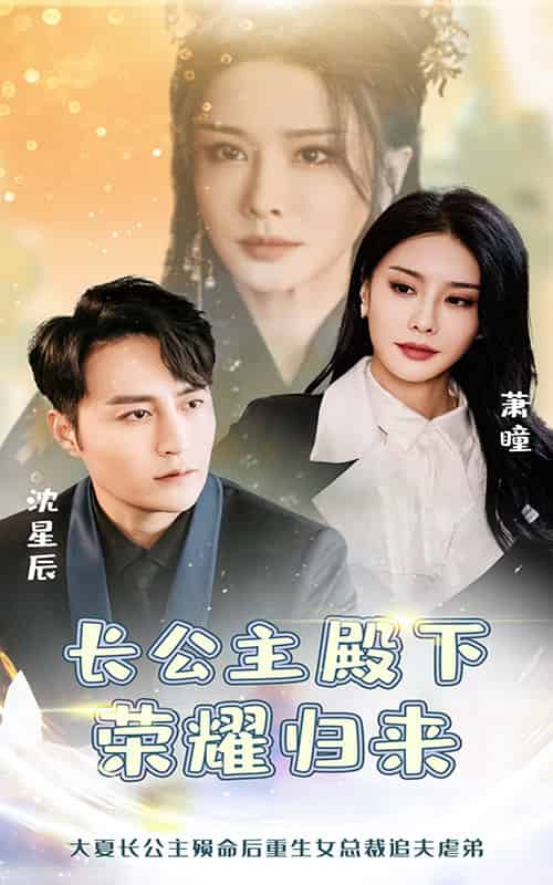 长公主殿下荣耀归来（80集全） - 傲图好剧