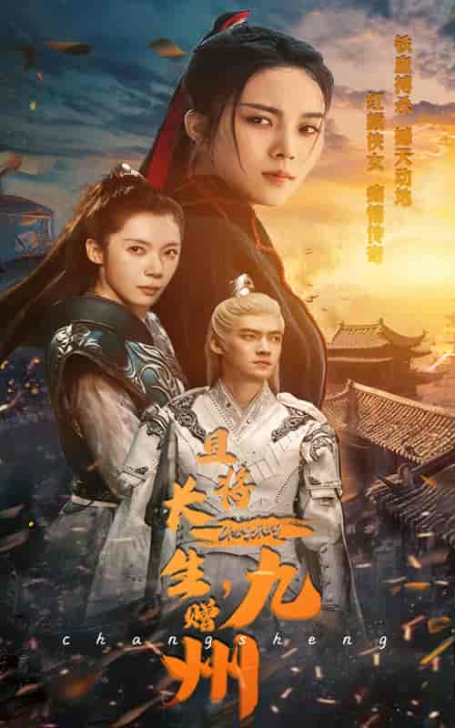 且将长生，赠九州（61集全） - 傲图好剧