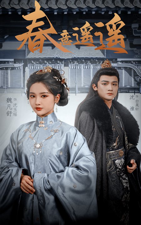 春意遥遥（50集全）沈淮＆魏凡舒 - 傲图好剧