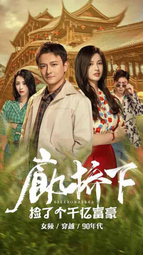 廊桥下捡了个千亿富豪（80集全） - 傲图好剧