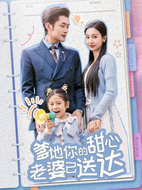 婚后带崽甜蜜蜜＆爹地你的甜心老婆已送达（59集全）周航＆魏凡舒 - 傲图好剧