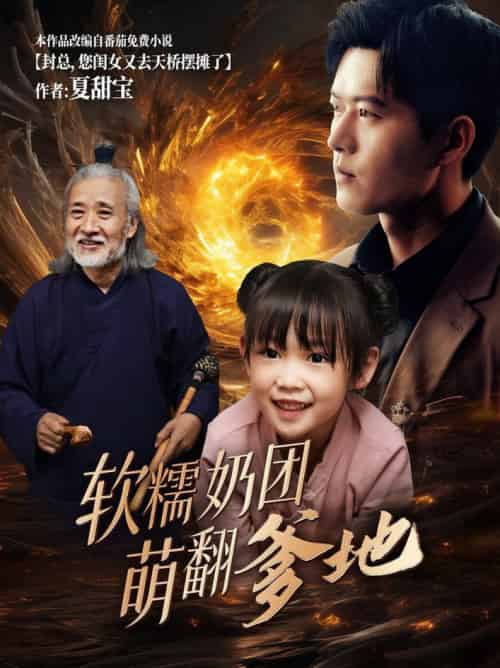 软糯奶团萌翻爹地（60集全）舒童 - 傲图好剧