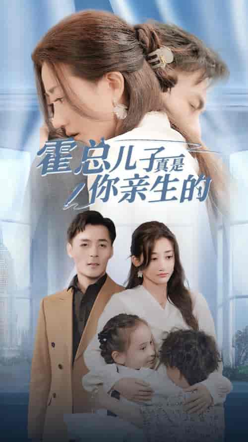 霍总儿子真是你亲生的（82集）鲍芝玥 - 傲图好剧