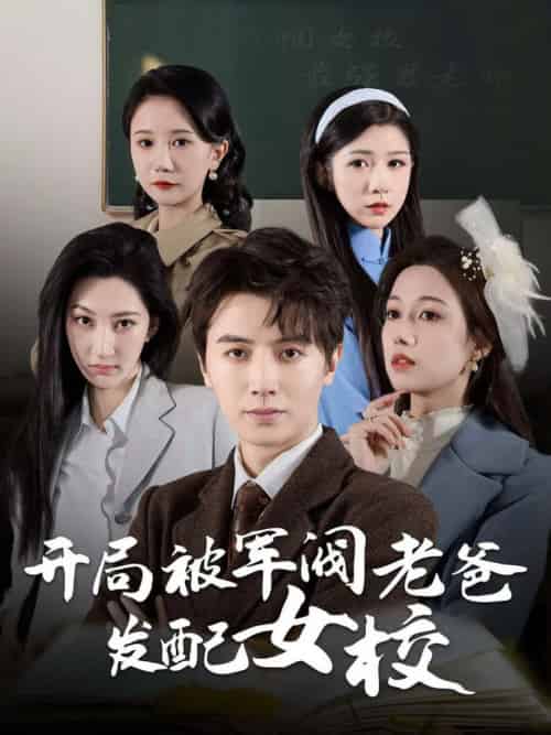 开局被军阀老爸发配女校＆巾帼女校最强男老师（50集全） - 傲图好剧