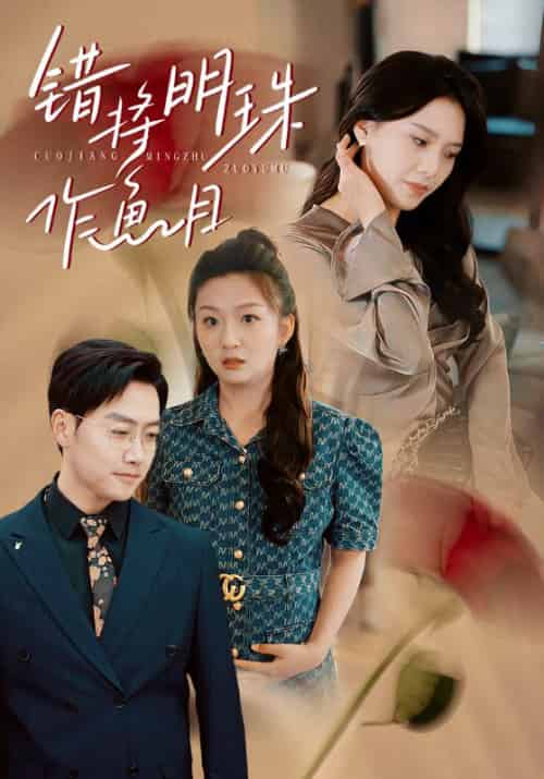 错将明珠作鱼目（40集全）沈庆文＆韩雪颖 - 傲图好剧