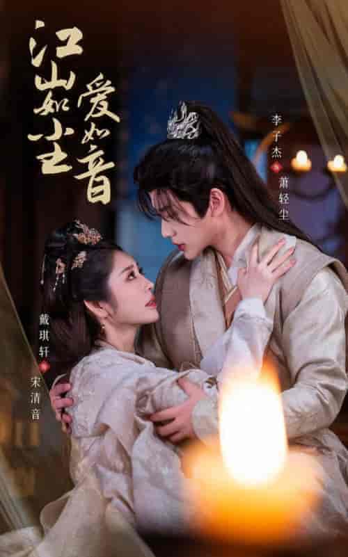 江山如尘爱如音（60集全）戴琪轩＆李子杰 - 傲图好剧