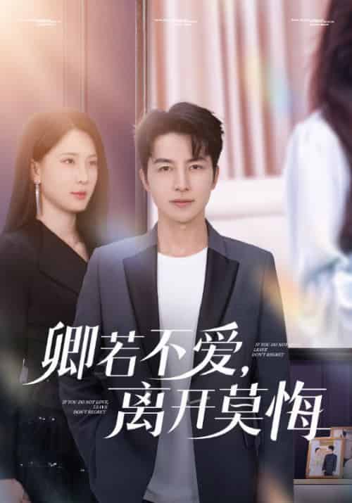 卿若不爱，离开莫悔（70集全）吴昊＆杨洁＆王漫漫 - 傲图好剧