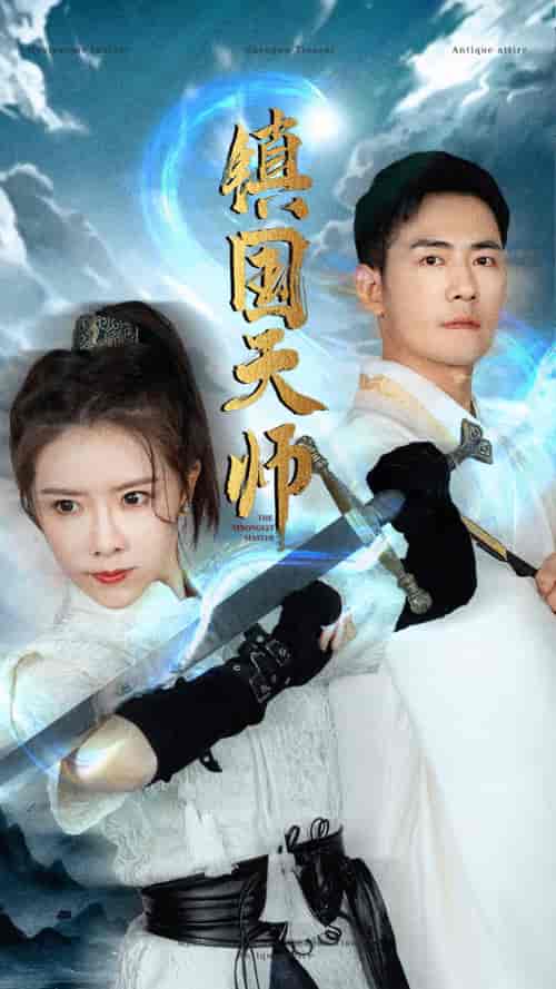 镇国天师（81集） - 傲图好剧