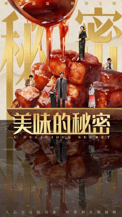 美味的秘密（40集全）满柠溪 - 傲图好剧
