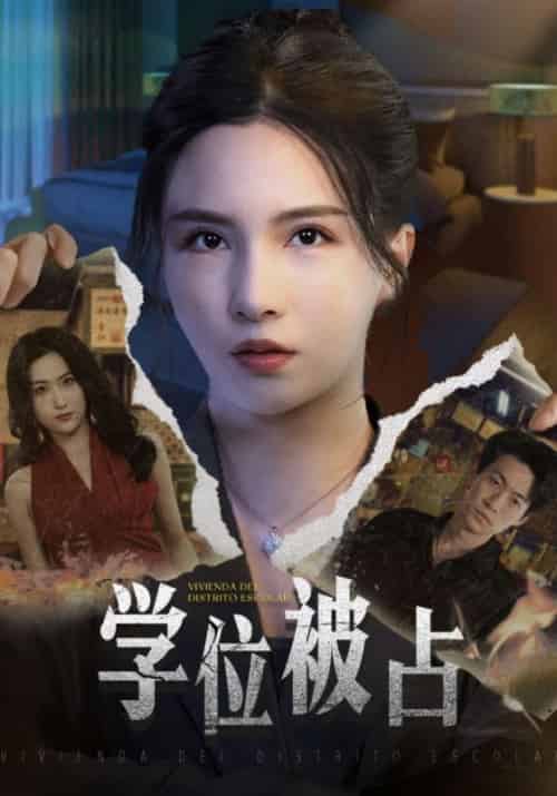学位被占（30集全）宋江亮＆许明珠 - 傲图好剧