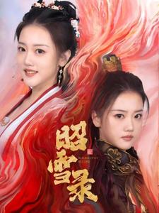 昭雪录（30集全）朱可歆＆袁志颖 - 傲图好剧