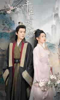 千里江山不如你 千里江山不如你