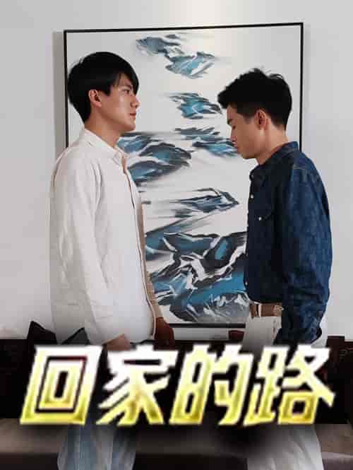 回家的路（66集） - 傲图好剧