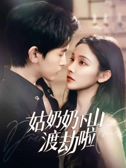 姑奶奶下山渡劫啦＆家有仙妻有亿点强（69集全）张悦＆阿尔迪 - 傲图好剧