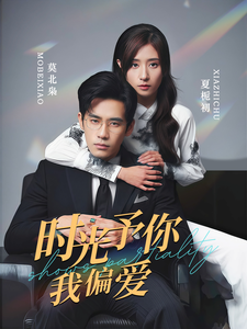 时光予你我偏爱（100集全）秦毅＆贾博雅 - 傲图好剧