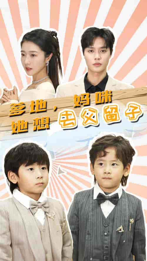 爹地，妈咪她想去父留子＆豪门双宝，我家妈咪超飒哒（90集） - 傲图好剧