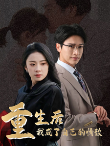 重生后我成了自己的情敌＆致命陷阱之她的谎言（61集全）杨洛仟 - 傲图好剧