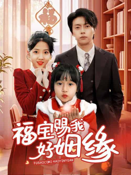 福宝赐我好姻缘（60集全）张磊＆李海蒂 - 傲图好剧
