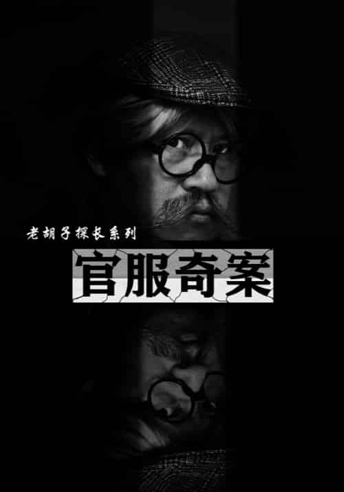 官服奇案（30集） - 傲图好剧