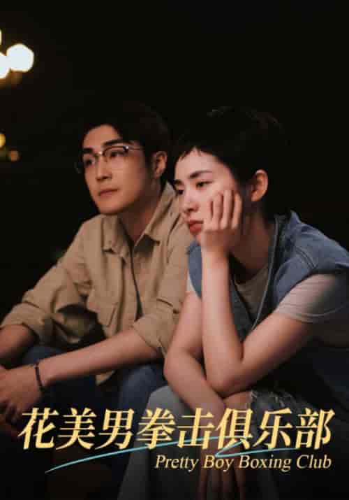 花美男拳击俱乐部（72集全）宋烨＆林怡 - 傲图好剧