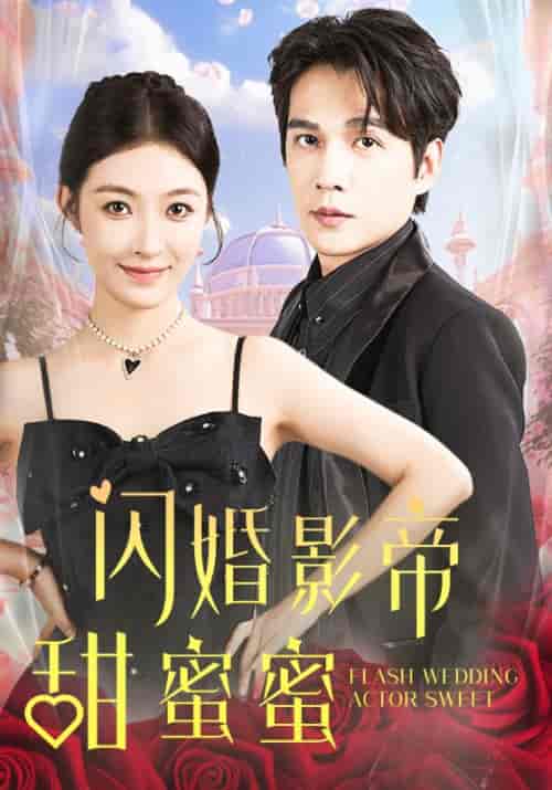 闪婚影帝甜蜜蜜（60集全）李景舟 - 傲图好剧